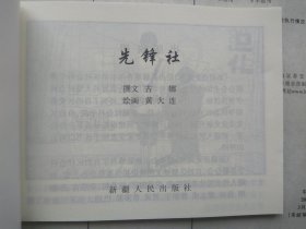 新疆历史画丛 先锋社