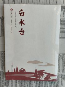 新时代文丛第四辑：白水台（全新 未开封）