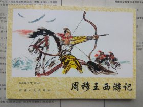 新疆历史画丛 周穆王西游记