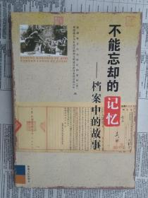 【有目录图片,请向下移动看图】不能忘却的记忆—档案中的故事 【正版原版书籍 全新 现货】