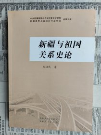 新疆与祖国关系史论