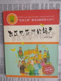 飞过巴莎汗的鸽子:团结篇