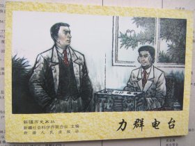 新疆历史画丛 力群电台