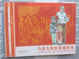 “建设美丽新疆 共圆祖国梦想”系列连环画： 马家大院的幸福时光