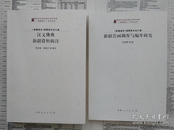 新疆岩画调查与编年研究+ 汉文佛典:新疆资料辑注2册合售