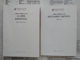 正版现货包邮：新疆岩画调查与编年研究+ 汉文佛典:新疆资料辑注 2册合售 《新疆通史》研究丛书【有目录图片,请向下移动看图】