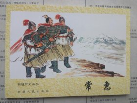 新疆历史画丛 常惠