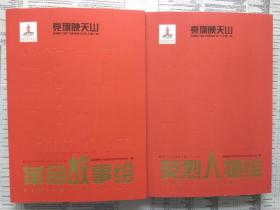 【有目录、内页图片,请向下移动看图】新疆红色连环画 党旗映天山 第一辑 英烈人物绘+党旗映天山 第二辑 革命故事绘 （两本合售）【包括：陈潭秋 毛泽民 林基路 邓发 俞秀松 杜重远 罗志 李狄三 新疆民众反帝联合会 先锋社 西路军左支队进新疆 新兵营 新疆航空队 力群电台 新疆和平解放 铁流西进】