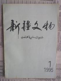 【有目录图片,请看图】新疆文物 1995年第1期【新疆文物 1995年第一期】【包括：新疆木垒县伊尔卡巴细石器遗存调查，新疆阜康县阜北农场基建队古遗存调查，新疆哈密五堡古墓出土颅骨种族人类学研究，敦煌文献中的《金刚经》及其注疏，疏勒语《羯磨言》戒本残卷研究，唐代的“银山道”，旅顺博物馆藏新疆出土古文书（四），新疆金属时代，硕尔楚克北部的明屋遗址 】