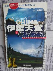 伊犁天堂的浪漫之旅：新疆伊犁自助旅行完全攻略