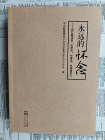 永远的怀念 : 回忆陈潭秋、毛泽民、杜重远、林基路烈士（缺外封。没有勾划，正文没有缺页。）