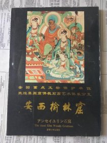 安西榆林窟【作者介绍：胡开儒，字敦爰，号榆林山人，原敦煌研究院干部，一九四一年出生于敦煌。受家族慈善事业、文化事业的召感和影响，酷爱书画和古建，一生致力于敦煌石窟艺术保护、壁画研习临摹和民俗文化的发展传承。一九七八年胡开儒受原敦煌研究所所长常书鸿之重托，担任安西榆林窟保管，克服了极其恶劣的自然条件和艰苦的生存环境，倡导并参与了榆林窟荒芜历史环境的治理和建设，十年间潜心石窟历史和传统书画遗产研习，】