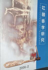 吐鲁番学研究 2006年第2期