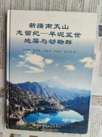 新疆南天山志留紀—早泥盆世地層與動物群 附圖片57頁