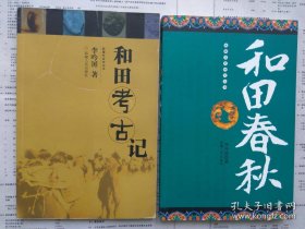 【已拍目录图片,请下滑查看】和田春秋、和田考古记【2本合售】（新疆历史研究丛书 新疆社会史丛书） 书内有多幅图片 【附录:和田历史大事记、和田考古大事记】