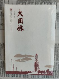 新时代文丛第四辑：大国脉【正版现货 全新 未开封】【介绍：此书以建设国家能源大动脉为主线，通过三代石油人在国家改革开放、西部大开发和西气东输建设工程中的真实经历，描述了几代石油人胸怀祖国、艰苦奋斗、努力创新，为国家石油事业奉献终生的故事。《大国脉》将几代人持续奋斗的个人命运和爱国情怀相组合，突出展现改革开放40多年来中国石油发展历程，表现出中国石油人为实现中华民族伟大复兴而不懈奋斗的昂扬精神。】