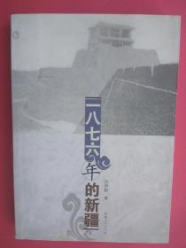 一八七六年的新疆【1876年的新疆】