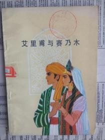 艾里甫与赛乃木（维吾尔族民间叙事长诗）艾里甫与赛乃姆 1980年1版1印