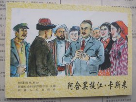 新疆历史画丛 阿合买提江·卡斯米