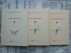 中国哈萨克族民间歌曲集、乐曲集（精装1-3册全）