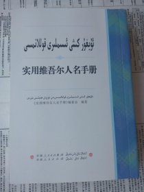 实用维吾尔 人名手册（汉维对照）2021年11月第3版 64开