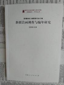 新疆岩画调查与编年研究+ 汉文佛典:新疆资料辑注2册合售