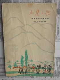 山鹰之歌（阿尔巴尼亚新诗选） 1965年一版一印