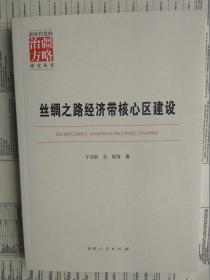 新时代党的治疆方略研究丛书：丝绸之路经济带核心区建设