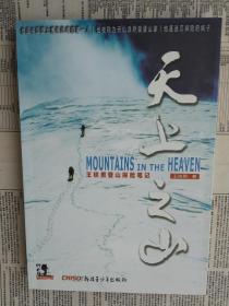 天上之山 王铁男登山探险笔记