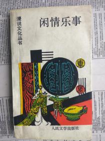 漫说文化丛书：闲情乐事（因曾经受潮，有部分褶皱。没有读书笔记，没有缺页。请看图）