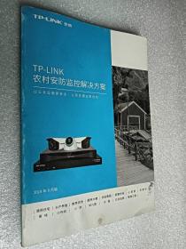 TP-LINK农村安防监控解决方案