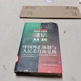 中国外汇体制与人民币自由兑换