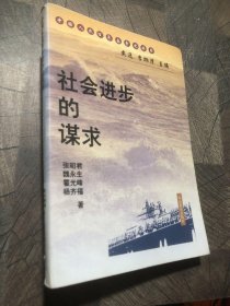 社会进步的谋求