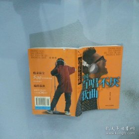 中国百唱不厌歌曲精华版