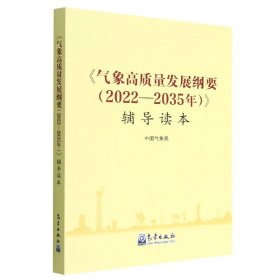 《气象概质量发展纲要（2022-2035年）》