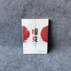 嬗变