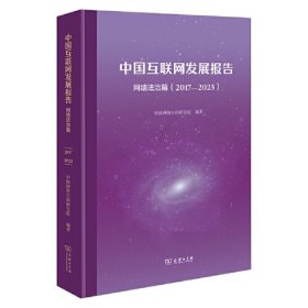 中国互联网发展报告·网络法治篇