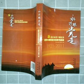 北京市老干部纪念建党90周年征文优秀作品集:1921-2011