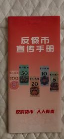 反假币宣传手册【第五版人民币纸币图鉴】