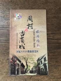 周村古商城旅游指南（全品）