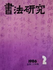 书法研究 1986年第2期