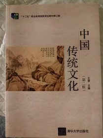 中国传统文化 第二版