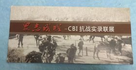 众志成城CBI抗战实录联展（简介）