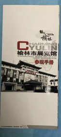 魅力榆林 榆林市展览馆参观手册