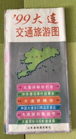 大连交通旅游图 1999年版