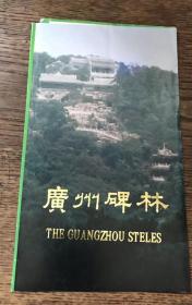 广州碑林游览图（折页）