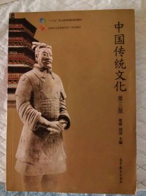 中国传统文化（第3版）