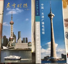 东方明珠电视塔、天津广播电视塔 2册合售