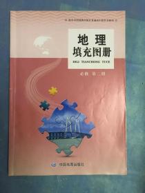 地理填充图册 必修 第二册 （配合中国地图出版社普通高中教科书使用）