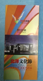 天津大学2005首届北洋文化节节目单